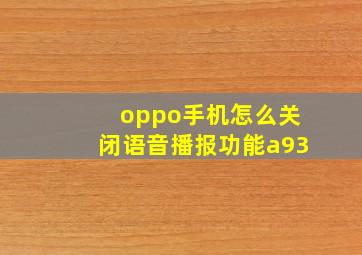 oppo手机怎么关闭语音播报功能a93