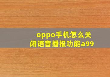 oppo手机怎么关闭语音播报功能a99