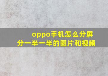 oppo手机怎么分屏分一半一半的图片和视频