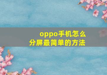 oppo手机怎么分屏最简单的方法