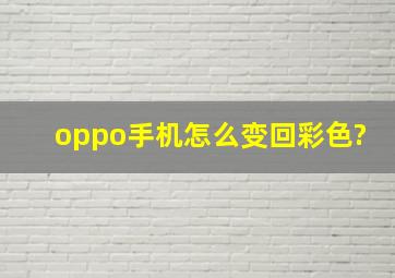 oppo手机怎么变回彩色?