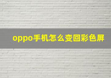 oppo手机怎么变回彩色屏