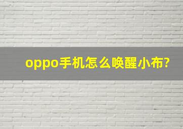 oppo手机怎么唤醒小布?