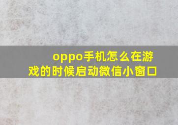 oppo手机怎么在游戏的时候启动微信小窗口