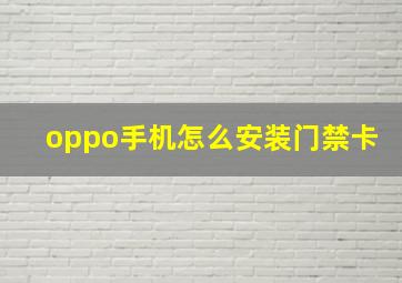 oppo手机怎么安装门禁卡