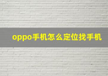 oppo手机怎么定位找手机