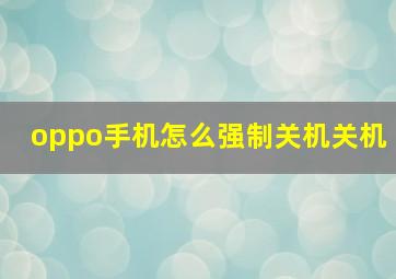 oppo手机怎么强制关机关机