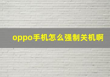 oppo手机怎么强制关机啊