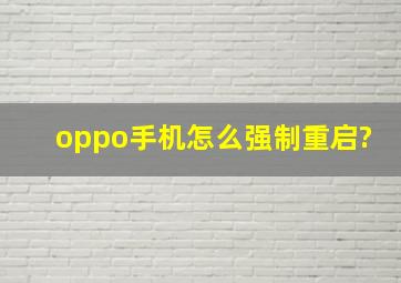 oppo手机怎么强制重启?