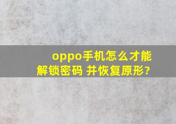 oppo手机怎么才能解锁密码 并恢复原形?