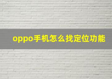 oppo手机怎么找定位功能