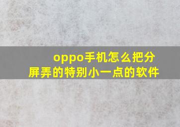 oppo手机怎么把分屏弄的特别小一点的软件