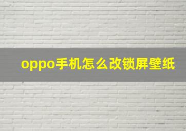 oppo手机怎么改锁屏壁纸