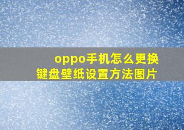 oppo手机怎么更换键盘壁纸设置方法图片