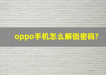 oppo手机怎么解锁密码?