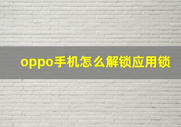 oppo手机怎么解锁应用锁