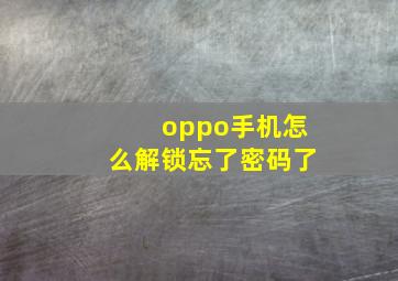 oppo手机怎么解锁忘了密码了