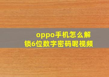 oppo手机怎么解锁6位数字密码呢视频