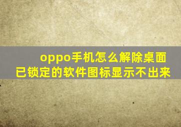 oppo手机怎么解除桌面已锁定的软件图标显示不出来