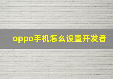 oppo手机怎么设置开发者