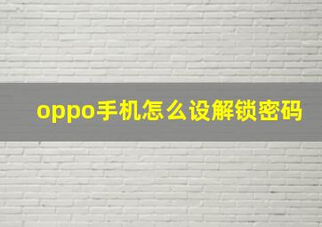 oppo手机怎么设解锁密码