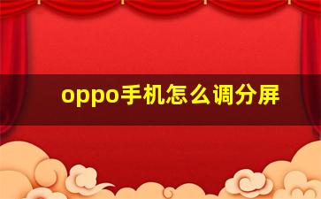 oppo手机怎么调分屏