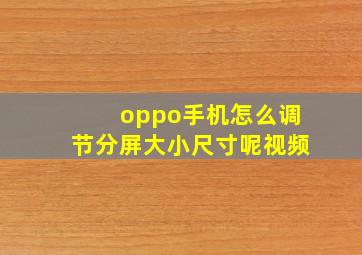 oppo手机怎么调节分屏大小尺寸呢视频