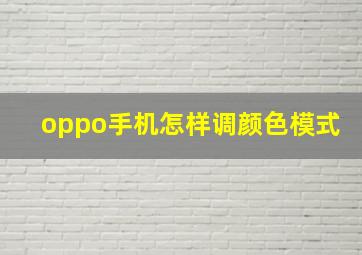 oppo手机怎样调颜色模式