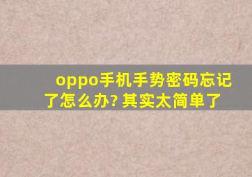 oppo手机手势密码忘记了怎么办? 其实太简单了