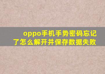 oppo手机手势密码忘记了怎么解开并保存数据失败