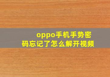 oppo手机手势密码忘记了怎么解开视频