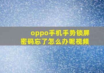 oppo手机手势锁屏密码忘了怎么办呢视频