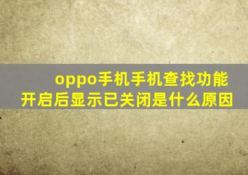 oppo手机手机查找功能开启后显示已关闭是什么原因