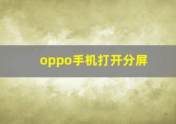 oppo手机打开分屏