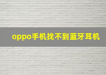 oppo手机找不到蓝牙耳机