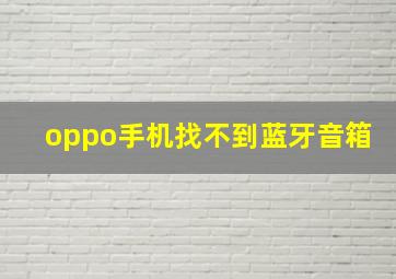 oppo手机找不到蓝牙音箱