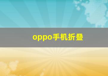 oppo手机折叠