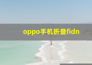 oppo手机折叠fidn