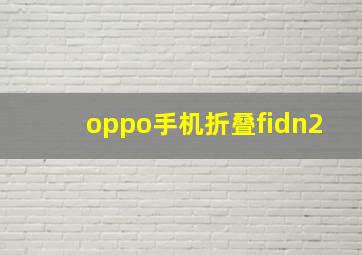 oppo手机折叠fidn2