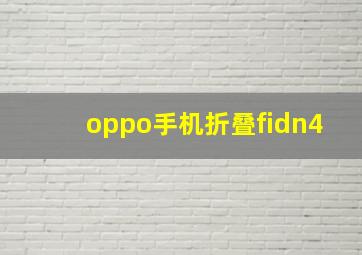 oppo手机折叠fidn4