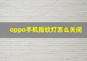 oppo手机指纹灯怎么关闭