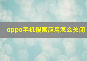 oppo手机搜索应用怎么关闭