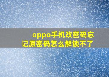 oppo手机改密码忘记原密码怎么解锁不了