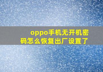 oppo手机无开机密码怎么恢复出厂设置了