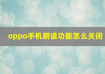 oppo手机朗读功能怎么关闭