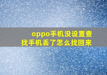 oppo手机没设置查找手机丢了怎么找回来