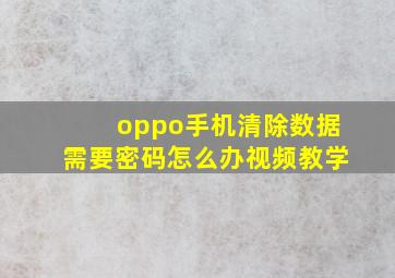 oppo手机清除数据需要密码怎么办视频教学