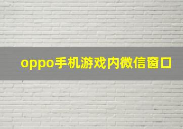 oppo手机游戏内微信窗口