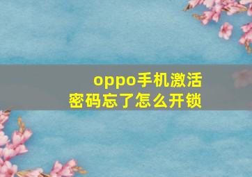 oppo手机激活密码忘了怎么开锁