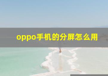 oppo手机的分屏怎么用